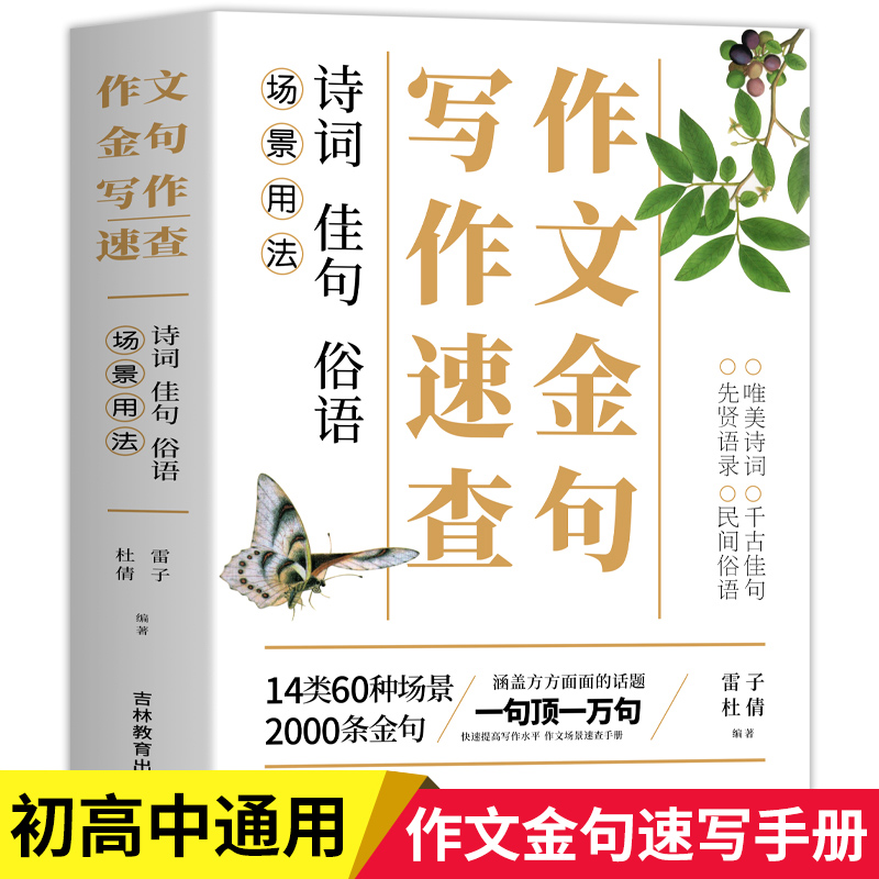 【场景用法】作文金句写作速查诗词佳句俗语初中高中高考满分作文素材语文中考摘抄速查宝典大全名人名言金句与使用诗句作文书籍zj