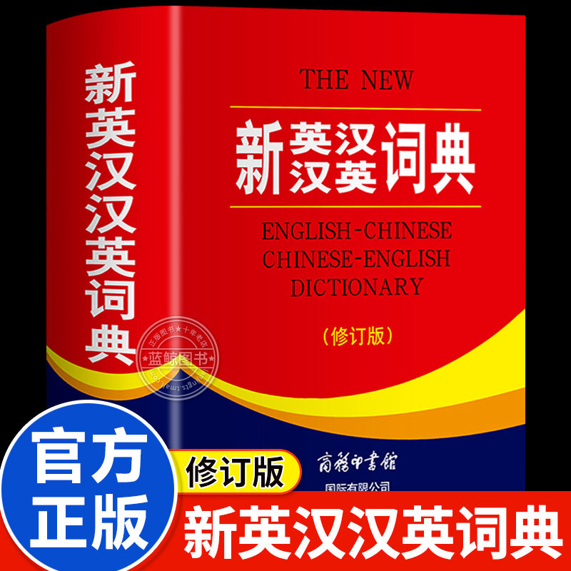 2026新英汉汉英词典 全新正版修订版商务印书馆英语大字典双语工具书英译汉文翻译 初高中英语字典牛津英语语法正版中小学英语词典