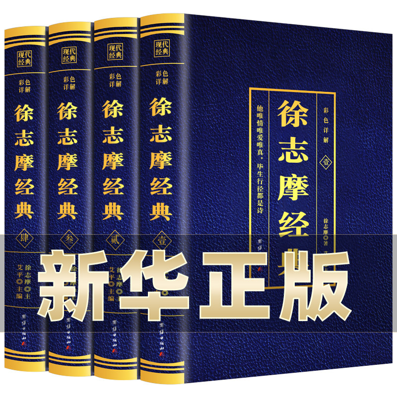 全套4册 徐志摩诗全集 彩色详解 原文注释无障碍阅读学生版 徐志摩
