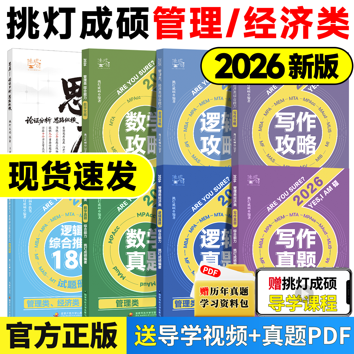 【官方正版】2026挑灯成硕王诚写作逻辑数学攻略真题思库论说文199管理396经济类联考历年真题管经综考研预测试卷综合推理180题