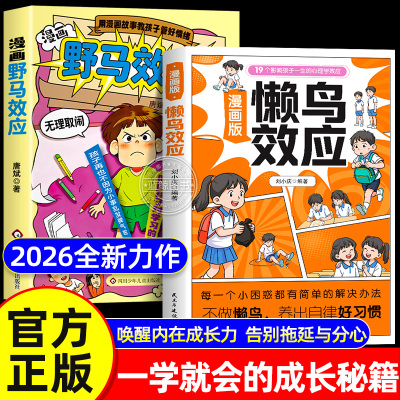 【官方正版】漫画版懒鸟效应书 野马效应 让孩子变得自律努力坚毅儿童家庭教育心理学书籍唤醒孩子的内驱力青少年中小学生课外阅读