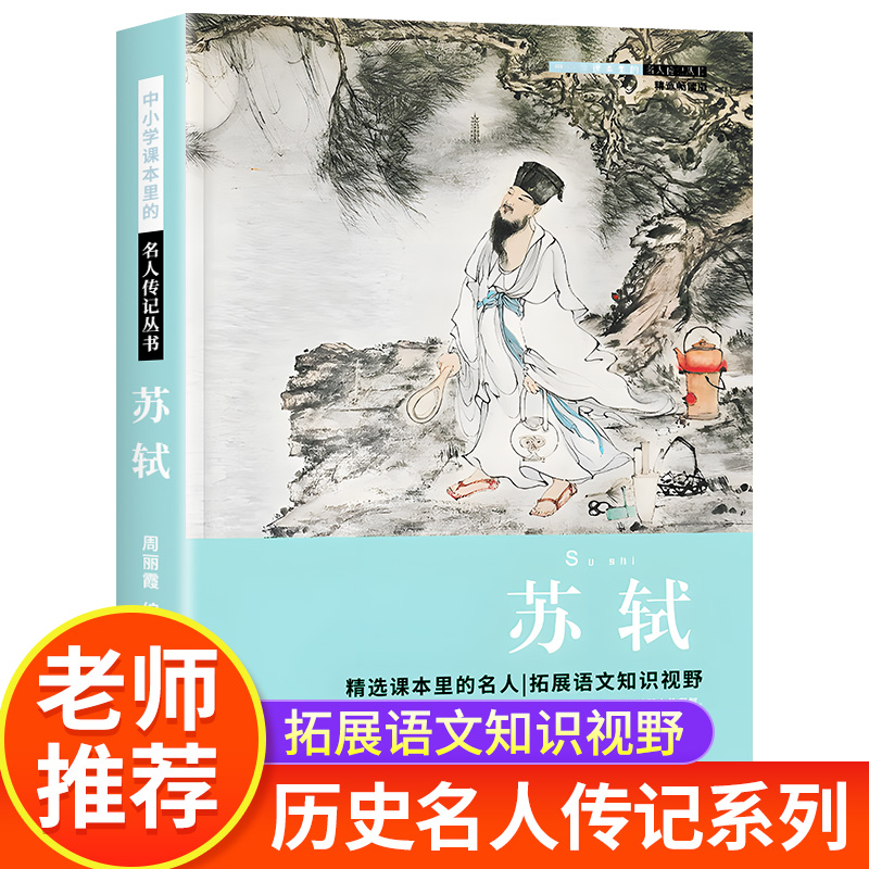 苏轼 中小学生读的名人传记丛书唐宋八大家儿童文学经典书籍 小学生课外阅读书籍四五六年级必读必读课外书青少年励志书籍初中读物
