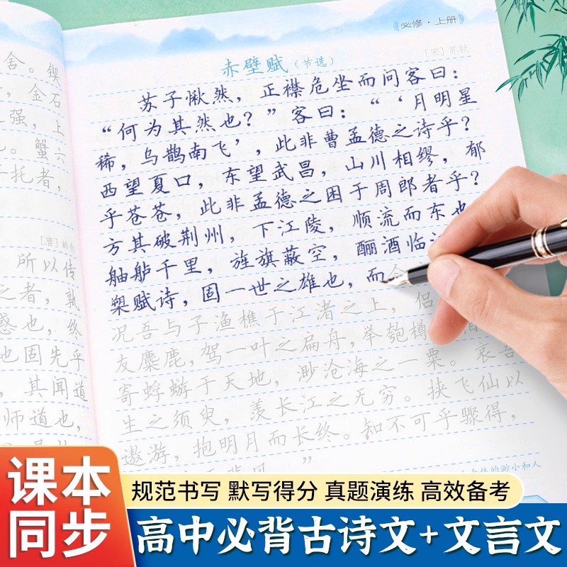 高中生必背古诗文和文言文练字帖正楷字帖高考语文必备文言文练字帖人教版高一二三同步字帖古诗词古诗文72篇高中生专用硬笔练字本