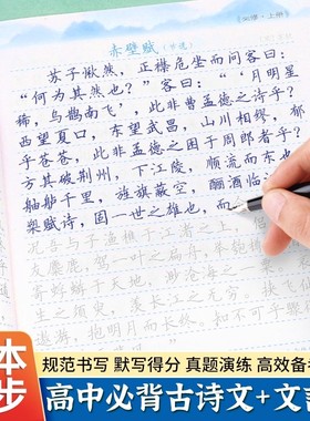 高中生必背古诗文和文言文练字帖正楷字帖高考语文必备文言文练字帖人教版高一二三同步字帖古诗词古诗文72篇高中生专用硬笔练字本