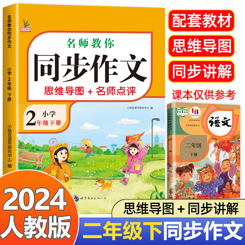 【老师推荐】二年级下册同步作文小学2年级下学期语文人教版二下黄冈部编版作文看图写话小学生作文书同步作文书人教下RJ