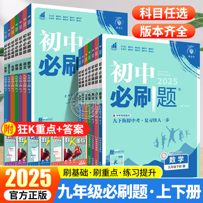 2025新版九年级上册下册初中必刷题语文数学英语人教版物理化学政治历史初三教材书全套北师沪科译林外研版练习册真题训练测试卷zj