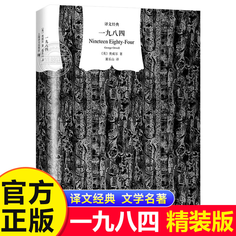 【官方正版】一九八四 译文经典高中推荐阅读 精装版1984书乔治奥威尔作品政治讽刺小说 董乐山译 外国现当代文学小说世界文学名著