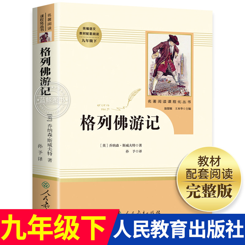 格列佛游记原版九年下册初中生图片