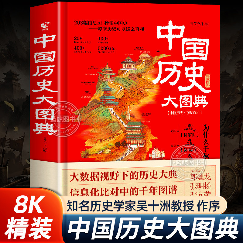 【精装全彩典藏版】中国历史大图典 用思维导图秒记中国史 吴十洲作序推荐 203幅信息图解中华五千年通史中小学生课外阅读历史读物