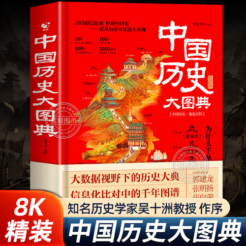 【精装全彩典藏版】中国历史大图典 用思维导图秒记中国史 吴十洲作序推荐 203幅信息图解中华五千年通史中小学生课外阅读历史读物