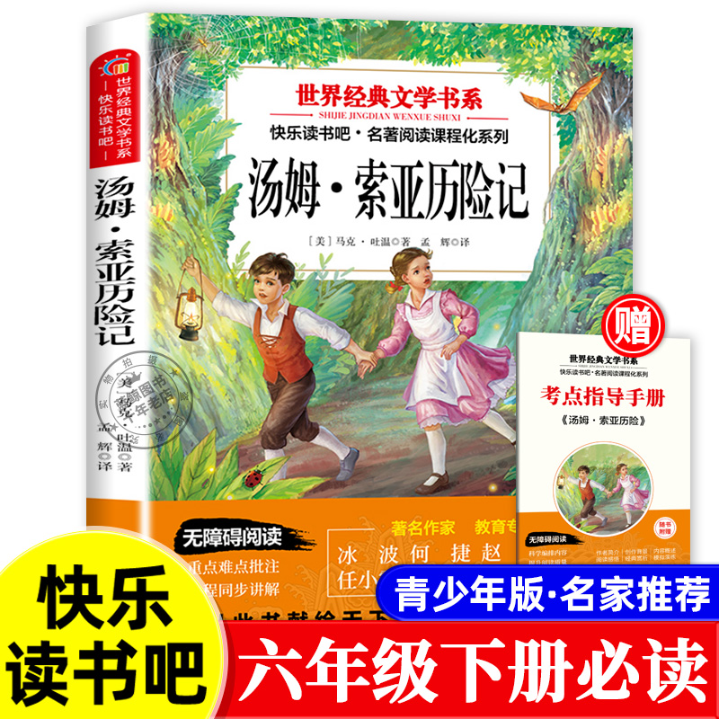 汤姆索亚历险记六年级必读课外书