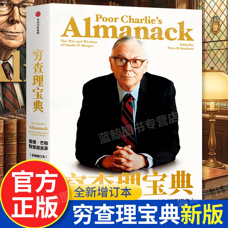 【正版】穷查理宝典:查理·芒格智慧箴言录 金融投资理财宝典 市场经济金融管理经济学财富经济管理股票股市分析投资指南畅销书籍