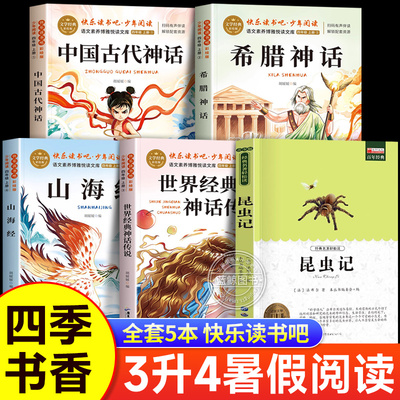 昆虫记中国古代神话故事希腊山海经世界神话传说四年级上册必读课外书快乐读书吧4上学期老师推荐法布尔正人教版原著完整版昆虫记