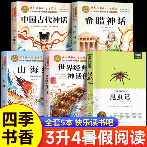 昆虫记中国古代神话故事希腊山海经世界神话传说四年级上册必读课外书快乐读书吧4上学期老师推荐法布尔正人教版原著完整版昆虫记
