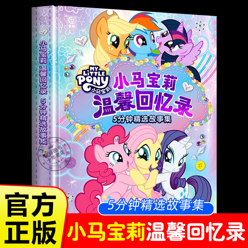 官方正版小马宝莉温馨回忆录