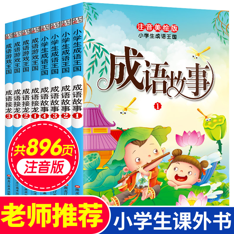 全套8册 正版中国成语故事注音版大全成语接龙6-12岁儿童故事书二年级读物一年级小学生课外阅读书籍中华国学经典三年级小学生版TY 书籍/杂志/报纸 儿童文学 原图主图