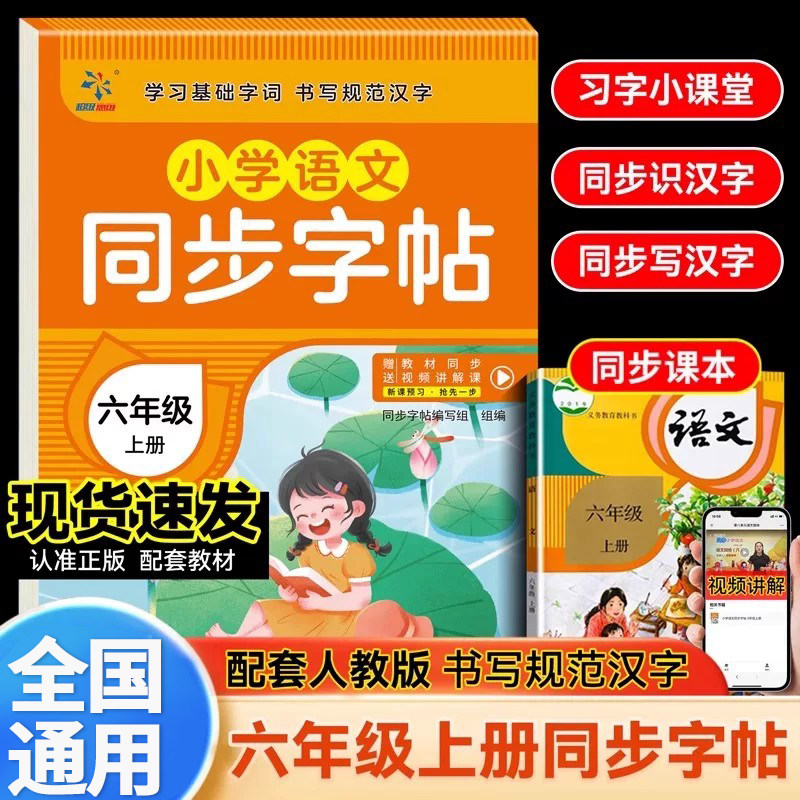 六年级上册语文同步字帖练字帖 小学6年级上配套人教版 小学生同步课本教材每日一练上学期写字课课练楷体描红临摹笔顺笔画写字帖
