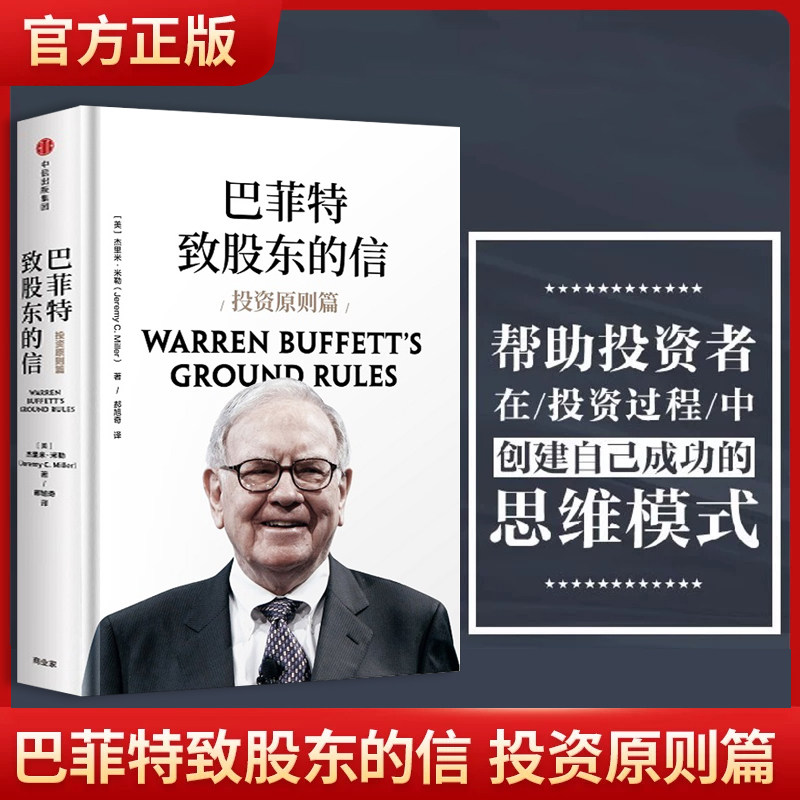 正版 巴菲特致股东的信：投资者和公司高管教程（原书第4版）巴菲特亲笔撰述 学习巴菲特的10本书之冠 投资原则经济理论股市投资书