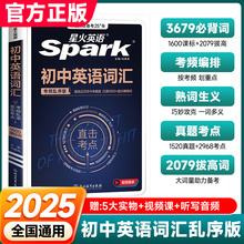 2025版星火初中英语词汇乱序版必备2000词 七八九年级中考英语同步单词词典必背随身记初一二三高频短语手册口袋书教辅资料zj