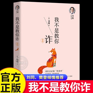 【官方正版】我不是教你诈刘墉 刘墉人生三书系列新版 自我成长沟通技巧社会交往 青春文学励志排行榜人生哲学杨天真 畅销书籍