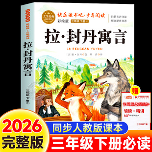 拉封丹寓言三年级下必读课外书快乐读书吧经典书目彩绘版老师推荐全集正版3下学期小学生阅读书籍下册配套人教版儿童文学寒假读物
