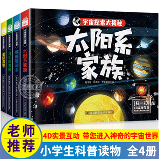 全套4册宇宙探索大揭秘百科全书小学生星际探索我们 硬壳 精装 家园探秘银河系太阳系家族大百科科普类书籍儿童读物AR宇宙世界