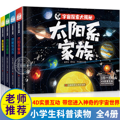 【精装硬壳】全套4册宇宙探索大揭秘百科全书小学生星际探索我们的家园探秘银河系太阳系家族大百科科普类书籍儿童读物AR宇宙世界