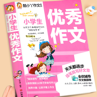 小学生优秀作文大全人教版小学优秀作文书选大全3-6年级作文三至四五六年级全国优秀分类满分作文作文辅导书语文必读课外书RJ