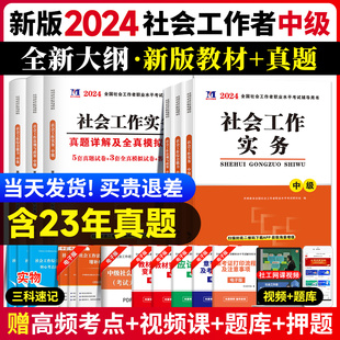 官方社会工作者中级2024年考试教材社工资格考试用书全套试卷专家解析历年真题解析社工证招聘考试题库社会工作者综合能力实务法规