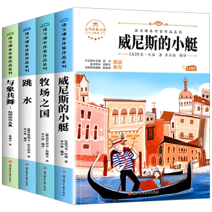五年级下册必读的课外书全套正版推荐威尼斯的小艇与象共舞赵丽宏作品集跳水牧场之国语文课本作家作品系列完整版原著ZQ