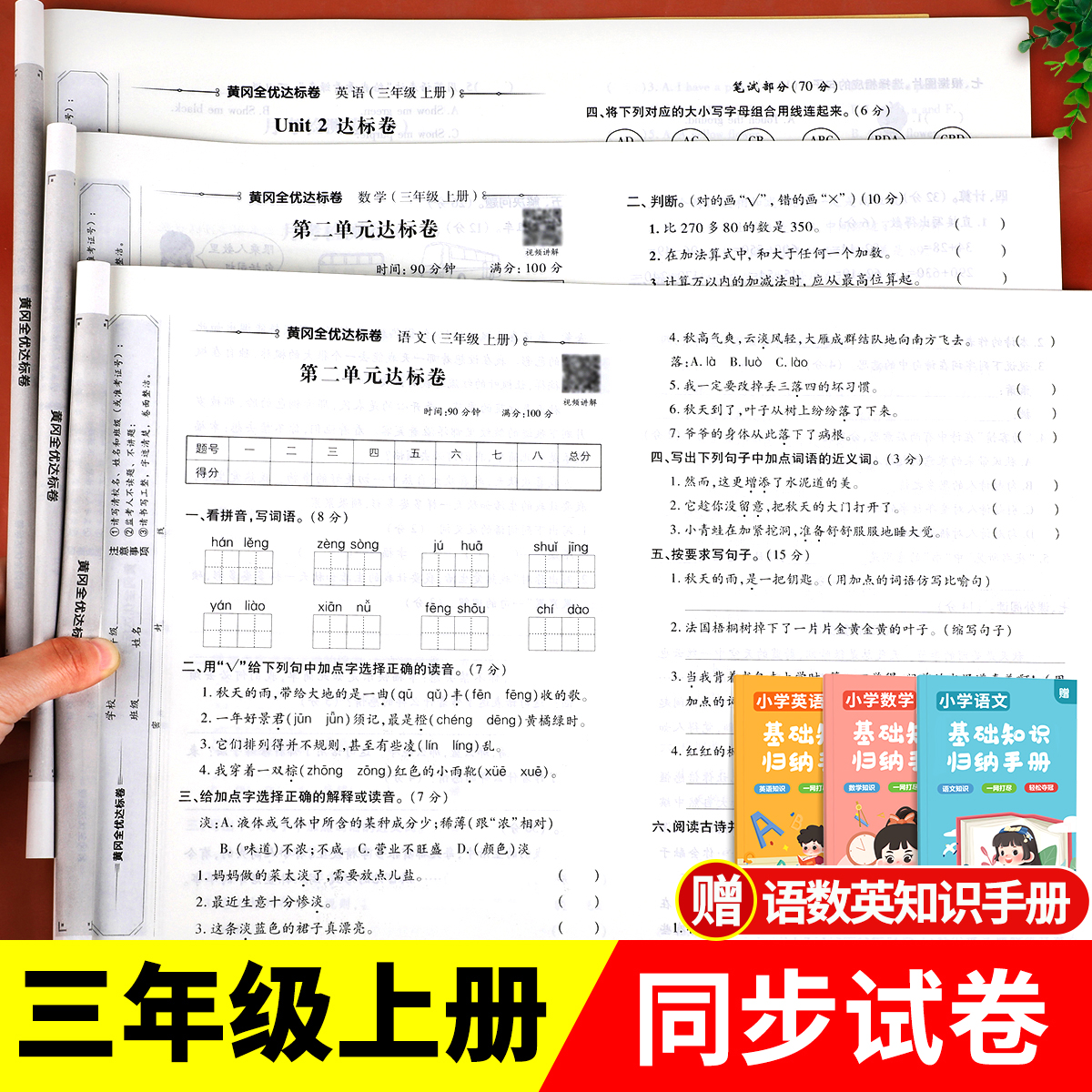 三年级上册试卷测试卷全套人教版语文数学英语同步练习册专项训练小学3上学期练习题黄冈模拟真题卷单元检测期末冲刺100分综合复习高性价比高么？