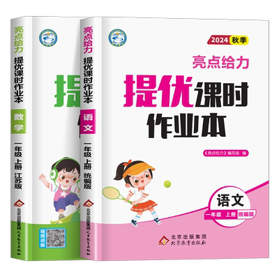 2025秋新版一年级上册亮点给力提优课时作业本小学语文数学全套人教版苏教版江苏专用同步练习册1年级上下册2024秋季 SJ