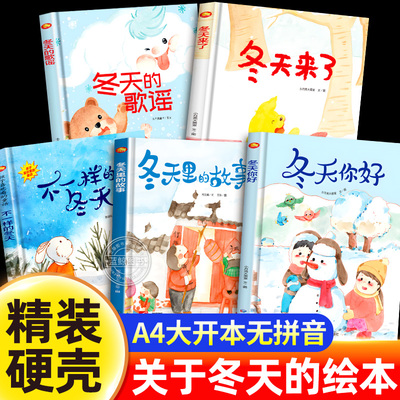 关于冬天的绘本 冬天来了幼儿园绘本阅读专用老师推荐硬皮4到5岁早教读物适合小班中班大班三四岁宝宝大开本硬面冬天里故事书主题
