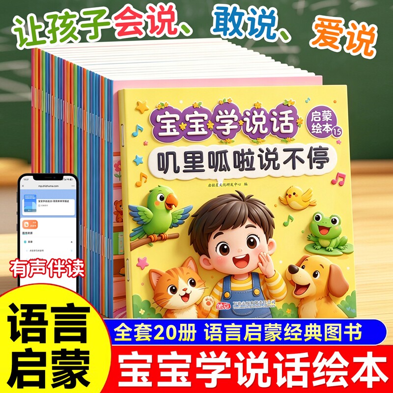 【全套20册】宝宝学说话启蒙绘本 有声伴读宝宝语言启蒙认知 早教读物幼儿园0-3-6岁小中大班儿童启蒙认知书 语言表达故事书正品