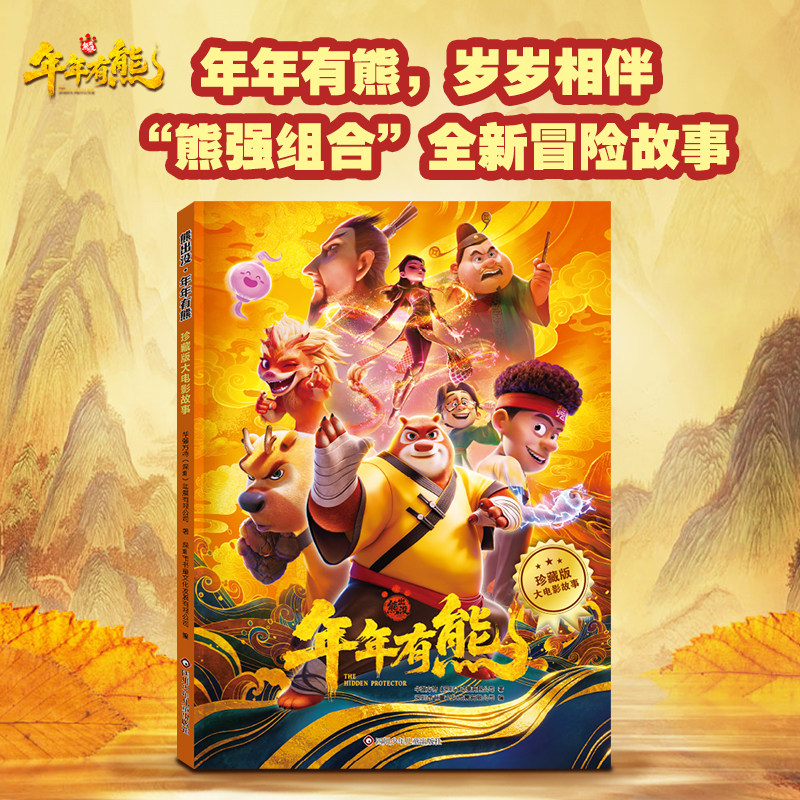 熊出没年年有熊珍藏版大电影故事绘本 幼儿园专用绘本熊出没图画书适合3-6岁宝宝看的绘本故事幼儿启蒙书亲子共读儿童读物绘本故事