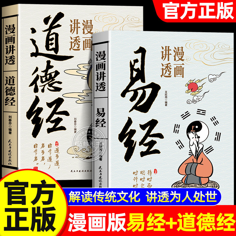 【官方正版】漫画讲透易经+道德经正版原著白话文孩子能看懂的国学智慧为人处世方法易经真的很容易周易入门基础知识64卦国学经典