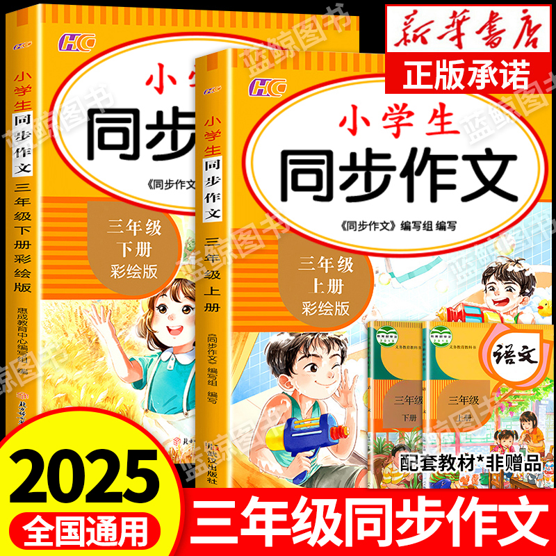 2025新版三年级同步作文上册下册人教版小学生三上作文书语文部编版优秀获奖作文范文大全3上写作技巧老师推荐RJ
