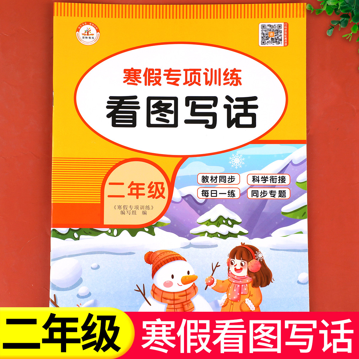 【老师推荐】二年级寒假看图写话专项训练 语文作文写作训练人教版小学2年级上/下寒假衔接练习上册下册每日一练RJ