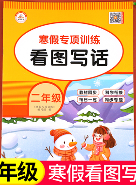 【老师推荐】二年级寒假看图写话专项训练 语文作文写作训练人教版小学2年级上/下寒假衔接练习上册下册每日一练RJ