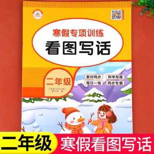 【老师推荐】二年级寒假看图写话专项训练 语文作文写作训练人教版小学2年级上/下寒假衔接练习上册下册每日一练RJ