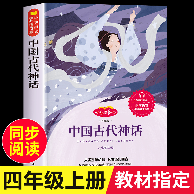 中国古代神话故事四年级上册书必读老师推荐经典书目快乐读书吧小学生阅读课外书籍中国古代神话传说正版全套4上学期