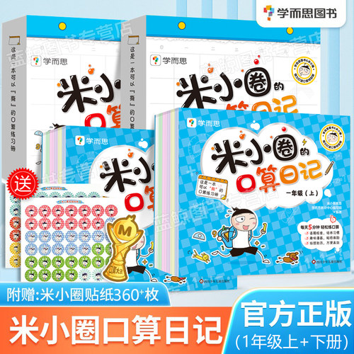 新版 一年级米小圈的口算日记 小学一年级口算天天练小学生数学专项训练100以内加减法1上同步练习册学而思 米小圈上学记