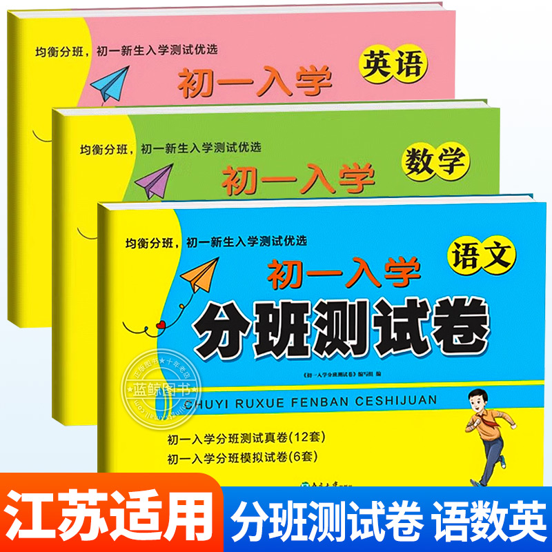 江苏省初一入学分班测试卷小升初真题卷小学语文数学英语全套六年级毕业升学初中名校入学分班必刷卷考试卷测试优选20242025 SJ