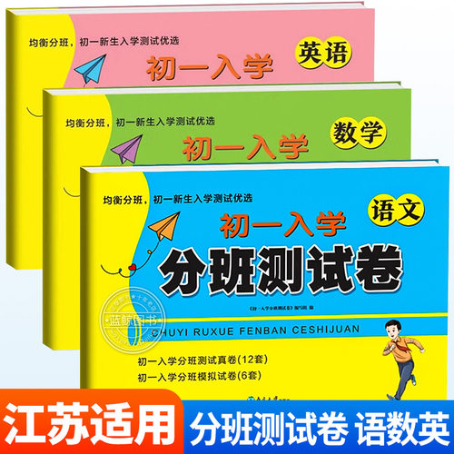 江苏省初一入学分班测试卷小升初真题卷小学语文数学英语全套六年级毕业升学初中名校入学分班必刷卷考试卷测试优选20242025 SJ