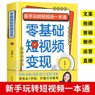 手机短视频 零基础短视频变现 创作与运营秘籍 短视频制作剪辑教程书从入门到精通 社 民主与建设出版 抖音同款
