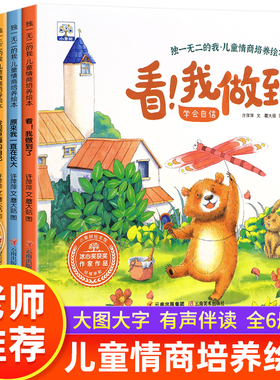 儿童情商培养绘本全套6册 绘本阅读幼儿园大班中班小班老师推荐亲子故事书4-5岁宝宝书本早教3—6岁幼儿绘本读物学会勇敢培养自信