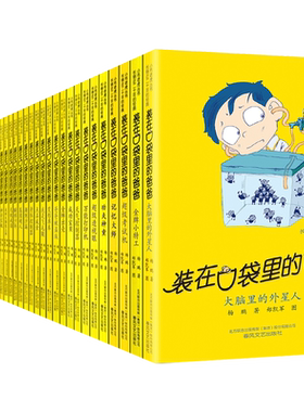 装在口袋里的爸爸全套新版38册看不见的弟弟大脑里的外星人我家有棵摇钱树聪明饭我的大脑能上网超级透视眼天降神弟杨鹏的书一本
