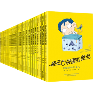 装在口袋里的爸爸全套新版38册看不见的弟弟大脑里的外星人我家有棵摇钱树聪明饭我的大脑能上网超级透视眼天降神弟杨鹏的书一本