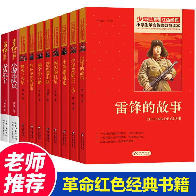 小学生红色经典书籍小故事革命传统教育读本少年励志文学丛书读物小学三四五六年级课外书必读小英雄雨来雷锋的故事少年英雄王二小