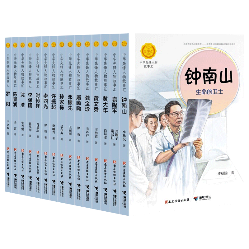 中华先锋人物故事系列第二辑全套